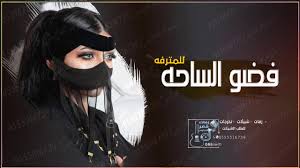اجمل شيلة مدح 2021 فضو الساحه للمترفه باسم عائشه شيلات مدح حماسيه youtube poster lockscreen movie posters