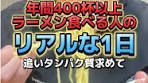 年間400杯以上食べるラーメン愛好者の1日