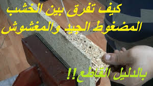 كيف تتجنب الخشب المضغوط Mdf والميلامين المغشوش عند صناعة أو إقتناء المطابخ Youtube