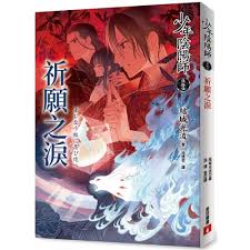 少年陰陽師(伍拾伍)祈願之淚- Chinese Books