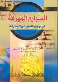 الصوارم المهرقة في جواب الصواعق المحرقة الصفحة 167