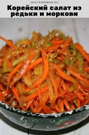 салат из моркови по корейски с курицей и фасолью Korejskij Salat Iz Redki I Morkovi Salat Iz Redki Eda Recepty Prigotovleniya