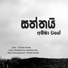 Check spelling or type a new query. Saththai Amma Wage Thilanka Herath Mp3 Download New Sinhala Song