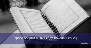 روزه‎ rūzeh — «пост» и тур. Uraza Bajram V 2021 Godu Nachalo I Konec