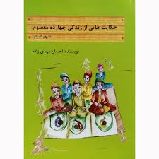 Check spelling or type a new query. Ú©ØªØ§Ø¨ Ø­Ú©Ø§ÛŒØª Ù‡Ø§ÛŒÛŒ Ø§Ø² Ø²Ù†Ø¯Ú¯ÛŒ Ú†Ù‡Ø§Ø±Ø¯Ù‡ Ù…Ø¹ØµÙˆÙ… Ø§Ø«Ø± Ø§Ø­Ø³Ø§Ù† Ù…Ù‡Ø¯ÛŒ Ø²Ø§Ø¯Ù‡ Ù†Ø´Ø± ØªÛŒØ±Ú¯Ø§Ù† Ù¾Ù†Ø²Ø§Ø¯