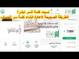 أبشر نسيت كلمة المرور الطريقة الصحيحة إعادة إنشاء كلمة المرور على منصة أبشر للحسابات المسجلة Youtube