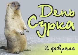 Какие праздники отмечают 2 февраля: Den Surka 2 Fevralya 2019 Goda Chto Eto Za Prazdnik Gde I Kak Ego Otmechayut Osobennosti Tradicii Primety Istoriya Etogo Dnya