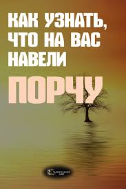 как снять с себя порчу или сглаз в домашних условиях 7 Glavnyh Priznakov Energeticheskaya Zashita Ot Porchi Pomozhet Uberech Vas Ot Mnogih Problem V Zhizni Eshyo V Drevnie Vremena Lyudi Z Psychology Quiet Book Fun Facts