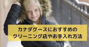 カナダグースのクリーニングはいくら位 どこに出す 高級ダウンのクリーニング屋選びのコツ 宅配クリーニング 比較ランキング おすすめ店を体験 口コミ評判が良くて安いのはどこ