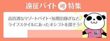 メンズエステのセラピスト求人情報多数掲載 パンダエステジョブ