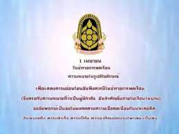 ด้วยวันที่ ๑ เมษายน ของทุกปี เป็นวันข้าราชการพลเรือน โดยมีวัตถุประสงค์เพื่อยกย่องเชิดชู. 1 à¹€à¸¡à¸©à¸²à¸¢à¸™ à¸§ à¸™à¸‚ à¸²à¸£à¸²à¸Šà¸à¸²à¸£à¸žà¸¥à¹€à¸£ à¸­à¸™ Youtube
