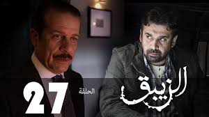 مسلسل الزيبق Hd الحلقة السابعه والعشرون كريم عبدالعزيز وشريف منير El Zebaq Episode 27 Video Dailymotion