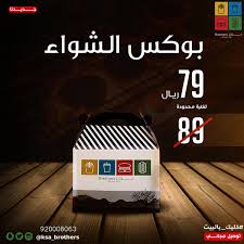 مطاعم الطائف בטוויטר برذرز برجر مقدمين بوكسات الشواء خلك بالبيت ومن اجل سلامتك تهمنا مهتمين ب طريقة التحضير وبمكونات طازجة يوميا بوكس ٦قطع بسعر ٧٩ بدل ٨٩ لفترة محدوده المعروف لا يعرف برجر