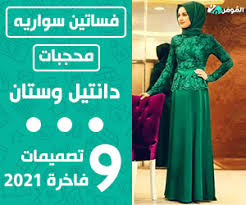 ‫فساتين سواريه محجبات دانتيل وستان – 9 تصميمات فاخرة 2026 - Almowafir‬‎