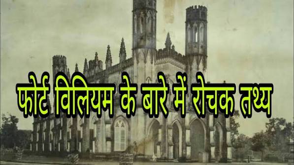 फोर्ट विलियम के बारे में रोचक तथ्य || Interesting facts about Fort William in Hindi || Fort William