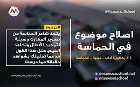 قضية الإسلام والشعر يعرف العصر ما بين حكم الرسول والخلفاء الراشدين وعصر بني أمية بـ(عصر صدر الإسلام) وأدب تلك الحقبة هو أدب صدر الإسلام بقسميه الشعر والنثر. Ø¥ØµÙ„Ø§Ø­ Ù…ÙˆØ¶ÙˆØ¹ ÙÙŠ Ø§Ù„Ø­Ù…Ø§Ø³Ø© ÙŠØªØ®Ø° Ø´Ø§Ø¹Ø± Ø§Ù„Ø­Ù…Ø§Ø³Ø© Ù…Ù† ØªØµÙˆÙŠØ± Ø§Ù„Ù…Ø¹Ø§Ø±Ùƒ ÙˆØ³ÙŠÙ„Ø© Ù„ØªÙ…Ø¬ÙŠØ¯ Ø§Ù„Ø£Ø¨Ø·Ø§Ù„ ÙˆØªØ®Ù„ÙŠØ¯ Ø§Ù„Ù‚ÙŠÙ… Ø­Ù„Ù„ Ù‡Ø°Ø§ Ø§Ù„Ù‚ÙˆÙ„ Ù…Ø¯Ø¹Ù…Ø§ ØªØ­Ù„ÙŠÙ„Ùƒ Ø¨Ø´ÙˆØ§Ù‡Ø¯ Ø¯Ù‚ÙŠÙ‚Ø© Ù…Ù…Ø§ Ø¯Ø±Ø³Øª Ù…ÙˆØ³ÙˆØ¹Ø© Ø³ÙƒÙˆÙˆÙ„ Mawsoa School