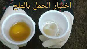 طريقة معرفة الحمل بالملح عالم المعرفة