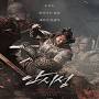 نتیجه تصویری برای ‫دانلود فیلم کره ای The Great Battle 2018‬‎