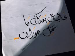 الخط العربي تخطيط خطاط اقرأ كتابة أقوال مكتبة اقتباسات حكم شعر أدب ورق فن تصويري مما قرأت عم ان دمشق لغ arabic calligraphy calligraphy arabic