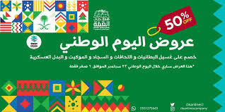 عروض اليوم الوطني 2020 عروض مغاسل خطوط الغسيل خصم 50 اليوم فقط 23 9 2020 عروض اليوم In 2020 National Day Day National