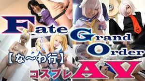 FateGrand Order（FGO）』おすすめコスプレAV・エロ動画の紹介記事INDEX | ご馳走はエログですか？【ごちエロ】