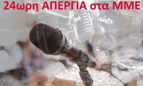 24ωρη απεργία σε όλα τα ΜΜΕ την Τρίτη 16 Απριλίου - Alpha Πάτρας - Ειδήσεις
