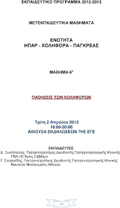 36 περουλησ γερασιμοσ k3 1650 250 3250 950 6100. Ellhnikh Gastrenterologikh Etaireia Epitroph Ekpaideyshs Ekpaideytiko Programma Ege Enothta Pa8hseis Hpatos Xolhforwn Pagkreatos Pdf Dwrean Lhpsh