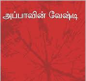 அப்பாவின் வேஷ்டி