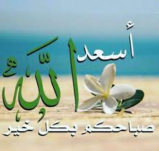 صبآحكم خير ورضا ورضوان جمعة طيبة good morning greetings good morning flowers morning images