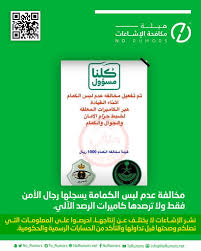 ما هو برنامج الأمن الصحي؟ تم تصميم هذا البرنامج الوطني لتدريب مسؤولي الأمن الصحي لما لهم من دور مُهم في رفع مستوى الخدمات في مجال الرعاية الصحية عن طريق تأهيلهم ليكونوا. Ø­Ù‚ÙŠÙ‚Ø© ØªØ³Ø¬ÙŠÙ„ Ù…Ø®Ø§Ù„ÙØ© Ø¹Ø¯Ù… Ù„Ø¨Ø³ Ø§Ù„ÙƒÙ…Ø§Ù…Ø© Ø¨Ø§Ù„Ø±ØµØ¯ Ø§Ù„Ø¢Ù„ÙŠ Ø£Ø«Ù†Ø§Ø¡ Ø§Ù„Ù‚ÙŠØ§Ø¯Ø© ØµØ­ÙŠÙØ© Ø§Ù„Ù…Ø±ØµØ¯