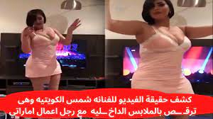 فديو سكس شمس الكويتية مع خالد يوسف mp3
