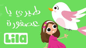 Tiri Tiri Ya 3asfoura طيري طيري يا عصفورة Youtube