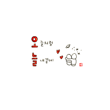 이플캘리 짧은글귀모음 귀여운글귀 짧은글귀 귀여운캘리 캘리독학 감동글 손글씨 귀여운그림 캘리그라피글귀 네이버 블로그 손글씨 손글씨 문구 웃긴 표지판