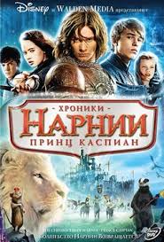 беовульф 2007 смотреть онлайн в хорошем качестве на русском Hroniki Narnii 2 Chast Smotret Onlajn Besplatno V Horoshem Kachestve