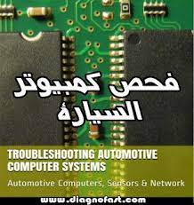 diagnofast عالم السيارات كتاب برمجة المفاتيح والعقول واصلاحها electronic components logic blog posts
