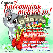 Когда отмечают день работников торговли. Cf88dyzcol8qdm