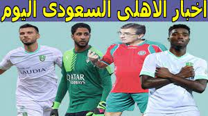 تطبيق اخباري مميز لمتابعة اخبار الملكي اخبار ,نتائج,مباريات,سلم الترتيب ملخص نصي للمبارايات. Ø§Ø®Ø± Ø§Ø®Ø¨Ø§Ø± Ø§Ù„Ø§Ù‡Ù„Ù‰ Ø§Ù„Ø³Ø¹ÙˆØ¯ÙŠ Ø§Ù„ÙŠÙˆÙ… Ù‚Ø±Ø§Ø±Ø§Øª Ø§Ù„Ù…Ø¯Ø±Ø¨ Ø§Ù„Ø¬Ø¯ÙŠØ¯ Ù„Ø§Ù‡Ù„Ù‰ Ø¬Ø¯Ø© ÙˆØµÙÙ‚Ø§Øª Ø§Ù„Ø§Ù‡Ù„Ù‰ Ø§Ù„Ø³Ø¹ÙˆØ¯ÙŠ Ø§Ù„ØµÙŠÙÙŠØ© Youtube