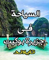 أجمل 15 معلم سياحي في جزيرة بوكيت Phuket Thailand Amazing Destinations Phuket