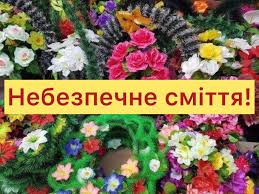 ✓ Живі квіти – це жива пам'ять! ‼ Ні – штучним квітам на могилах наших  рідних ‼ Наближаються поминальні дні, до яких зазвичай усі ми стараємося  навести лад на кладовищах - місцях