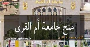 أكدت جامعة أم القرى، تزامنًا مع إعلانها الأخير حول كون الدراسة حضوريًّا للعام الدراسي المقبل؛ أنه سيكون هناك مدرس بديل في حالات وجود إصابات بكورونا؛ بينما الطالب المصاب سيحضر المحاضرة عن بُعد. Ù…Ù†Ø­Ø© Ø¬Ø§Ù…Ø¹Ø© Ø£Ù… Ø§Ù„Ù‚Ø±Ù‰ Ø§Ù„Ù…Ù†Ø­Ø© Ø§Ù„Ø¯Ø§Ø®Ù„ÙŠØ© Ø§Ù„Ù…Ù…ÙˆÙ„Ø© Ø¨Ø§Ù„ÙƒØ§Ù…Ù„ Ù…Ø¹ Ø´Ø±Ø­ Ù…ÙØµÙ„ Ù„Ø·Ø±ÙŠÙ‚Ø© Ø§Ù„ØªÙ‚Ø¯ÙŠÙ…