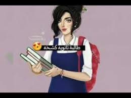 #اشتراك_ولايك_يعمريرمزيات حب رمزيات انستا رمزيات بنات عراقيات رمزيات رومانسيه رمزيات انمي رمزيات واتساب. ØµÙˆØ± Ø¨Ù†Ø§Øª ÙƒÙŠÙˆØª Ø§Ù„Ù…Ø¯Ø±Ø³Ø© Youtube