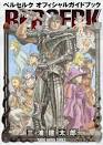 次篇降臨！ベルセルクTVシリーズ第2期スタート記念ウラ特番