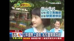 To view this video please enable javascript, and consider upgrading to a web browser that. åœ‹æ•™é©å'½æ™‚ä»£ æ†‚12å¹´åœ‹æ•™ç§æ ¡é‡é–‹é«˜ä¸­éƒ¨è¶…å¤¯ Tvbsæ–°èžç¶²