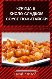 курица в кисло сладком соусе с овощами по китайски Kurica V Kislo Sladkom Souse Po Kitajski V 2020 G Eda Kulinariya Idei Dlya Blyud