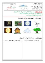 وهذا مايفسره إشراق الشمس صباحا، ثم تتعامد في وقت الظهيرة لتتوسط السماء ، ثم تنخفض شيئًا فشيئًا حتى تغرب إيذانًا. Ø§Ù„Ø¹Ù„ÙˆÙ… Ø§Ù„Ù…ØªÙƒØ§Ù…Ù„Ø© ÙˆØ±Ù‚Ø© Ø¹Ù…Ù„ Ø§Ù„Ù„ÙŠÙ„ ÙˆØ§Ù„Ù†Ù‡Ø§Ø± Ù„Ù„ØµÙ Ø§Ù„Ø«Ø§Ù†ÙŠ Ù…Ù„ÙØ§ØªÙŠ