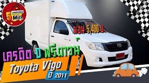 toyota vigo ม อสอง โตโยต าว โก ม อสอง รถกระบะ รถต เย น รถต ดแก ส cng ฟร ดาวน ผ อน 5 400 ถ ง รถกระบะ