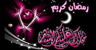 شهر رمضان هل علينا بالرحمة و الغفران ، دعونا نهنّئ أحبائنا بقدوم هذا. 3vjxizuigbuz5m