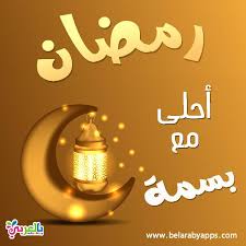 صور رمضان احلى مع بسمة بمناسبة شهر رمضان المبارك بالعربي نتعلم Ramadan Cards Ramadan Drawing Tips