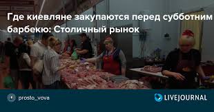Ранее мы сообщали, что 3 июня к рынку столичный подъехала группа мужчин в составе 80 человек, которые были в. Gde Kievlyane Zakupayutsya Pered Subbotnim Barbekyu Stolichnyj Rynok Pora Valit Livejournal