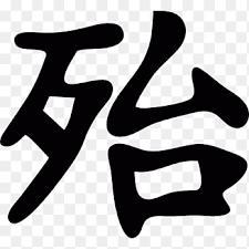 Bói bài quẻ cửu huyền thất tổ, thành tâm khấn nguyện chư tiên linh cửu huyền thất tổ trong tộc họ của mình chứng giám lòng thành và nêu điều muốn cầu xin. Nhan Váº­t Trung Quá»'c Kanji Hinh XÄƒm ThÆ° Phap Trung Quá»'c Irezumi Word Báº£ng Chá»¯ Cai Khu Vá»±c Png Pngegg